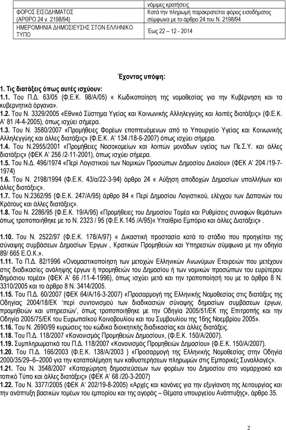 3329/2005 «Εθνικό Σύστημα Υγείας και Κοινωνικής Αλληλεγγύης και λοιπές διατάξεις» (Φ.Ε.Κ. Α 81 /4-4-2005), όπως ισχύει σήμερα. 1.3. Του Ν.