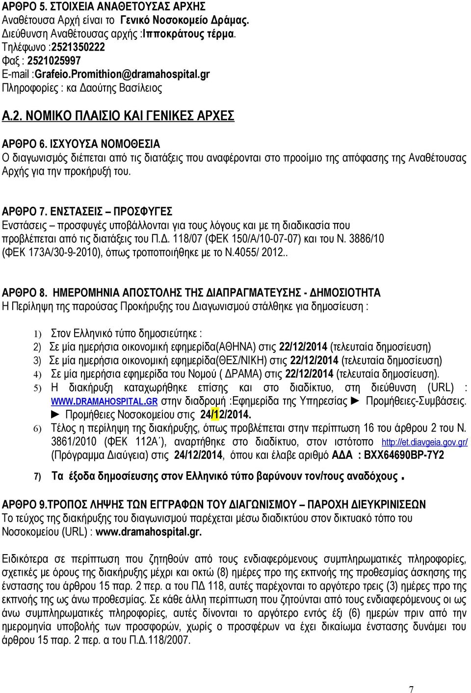 ΙΣΧΥΟΥΣΑ ΝΟΜΟΘΕΣΙΑ Ο διαγωνισμός διέπεται από τις διατάξεις που αναφέρονται στο προοίμιο της απόφασης της Αναθέτουσας Αρχής για την προκήρυξή του. ΑΡΘΡΟ 7.