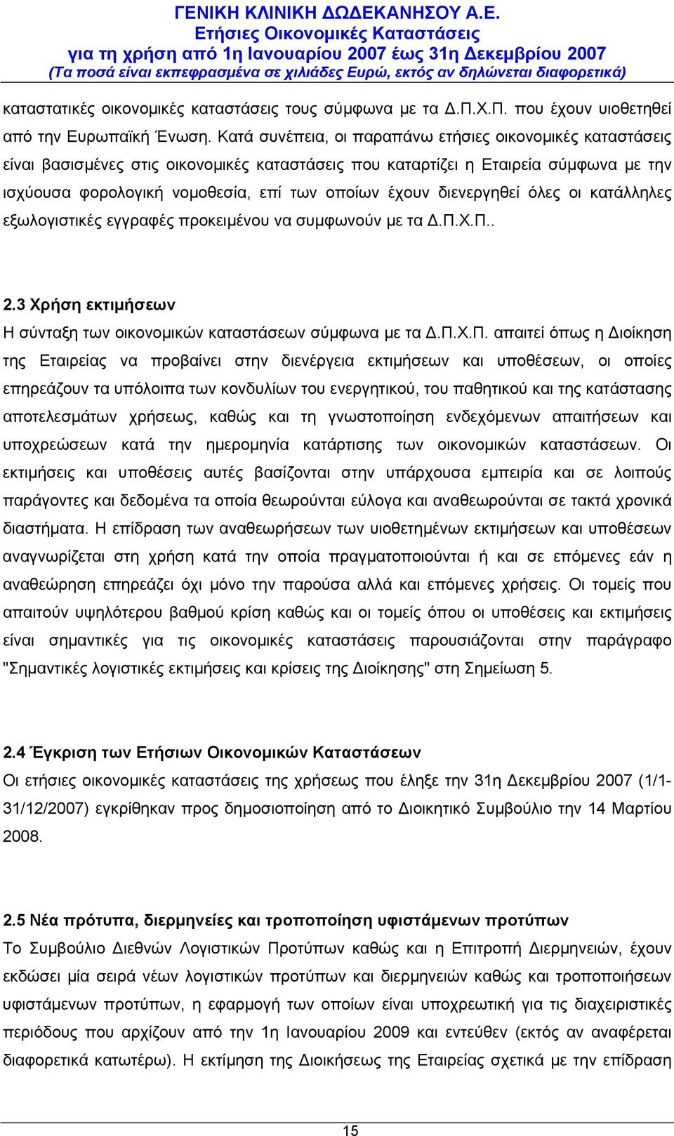 διενεργηθεί όλες οι κατάλληλες εξωλογιστικές εγγραφές προκειμένου να συμφωνούν με τα Δ.Π.