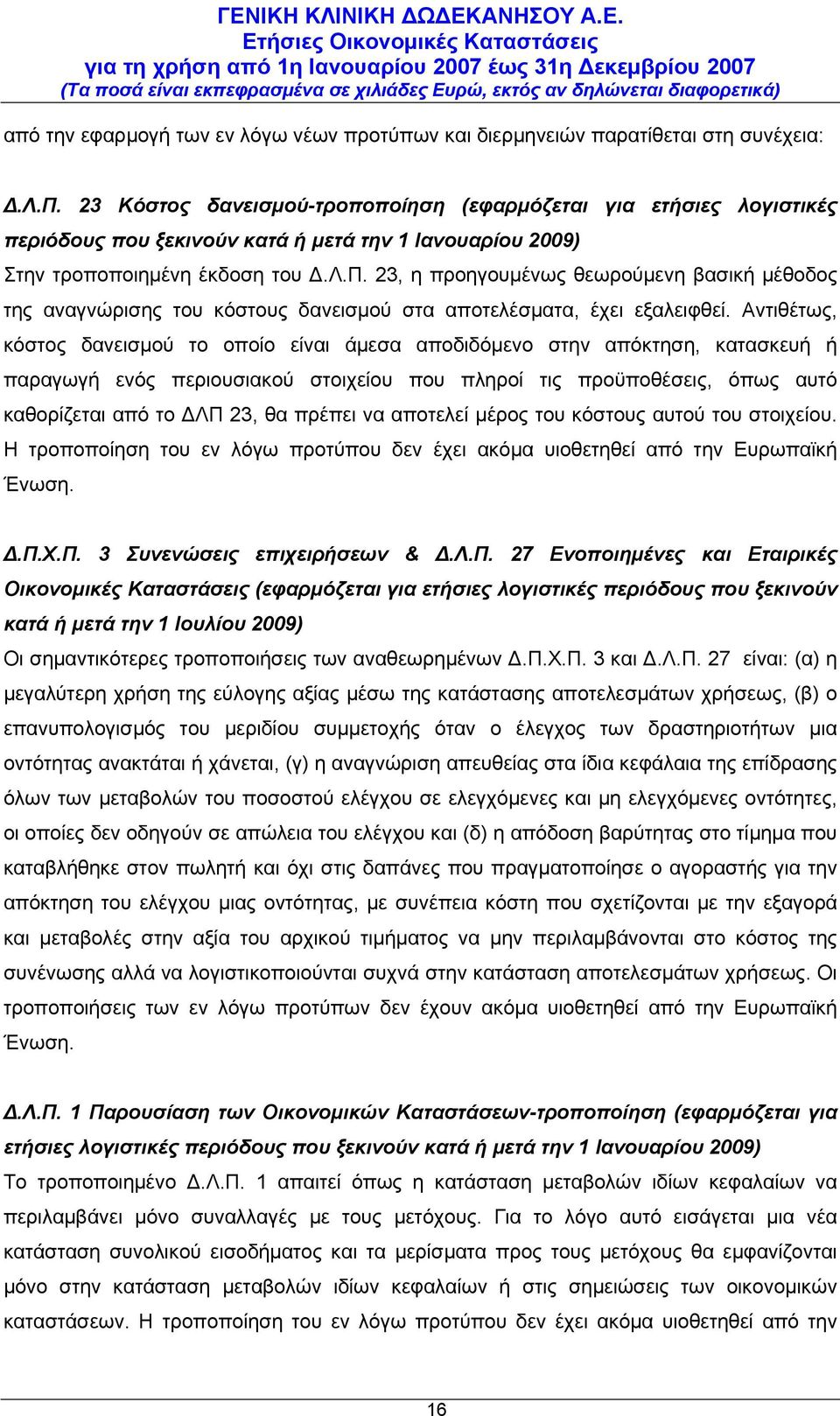 23, η προηγουμένως θεωρούμενη βασική μέθοδος της αναγνώρισης του κόστους δανεισμού στα αποτελέσματα, έχει εξαλειφθεί.