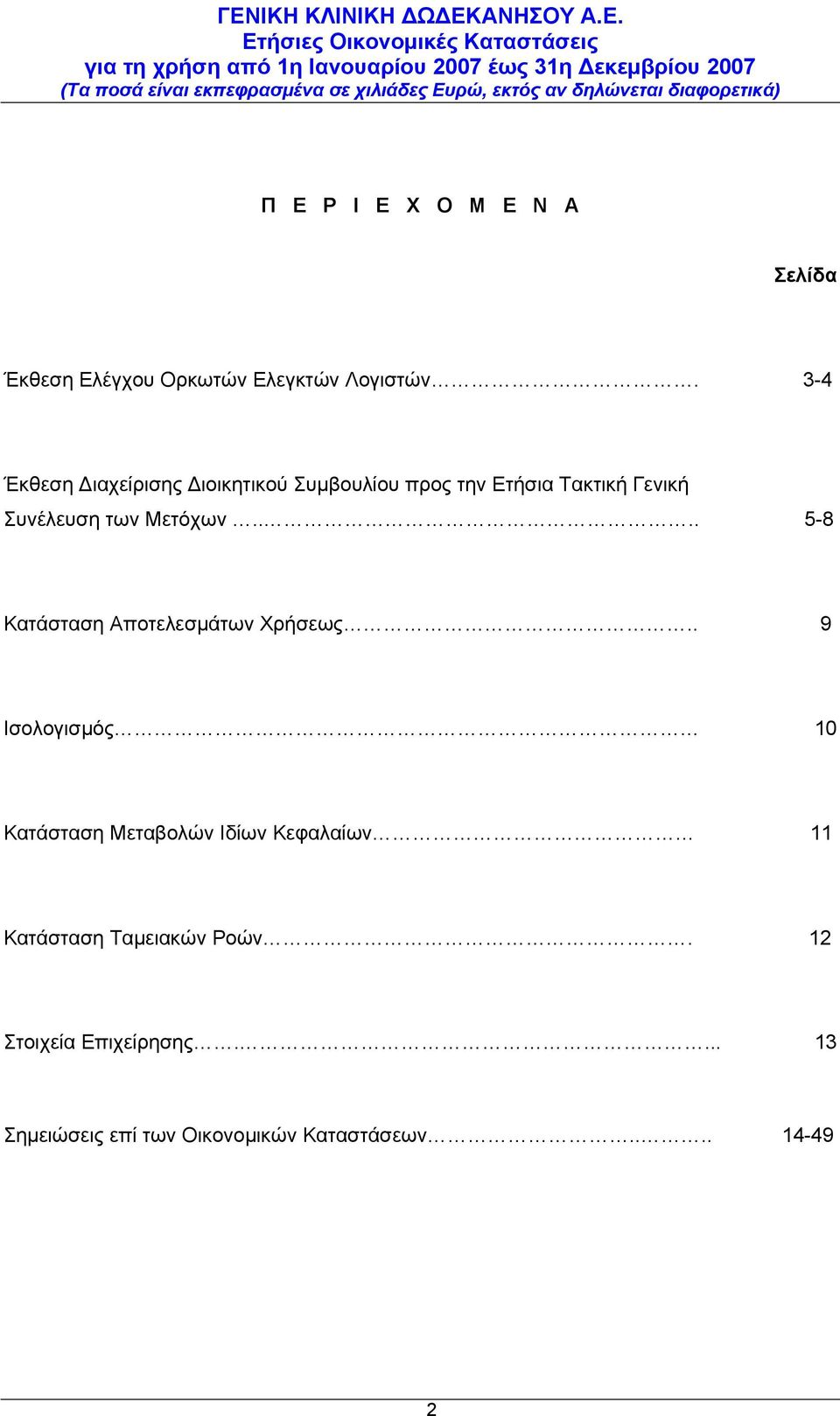 Μετόχων.... 5-8 Κατάσταση Αποτελεσμάτων Χρήσεως.