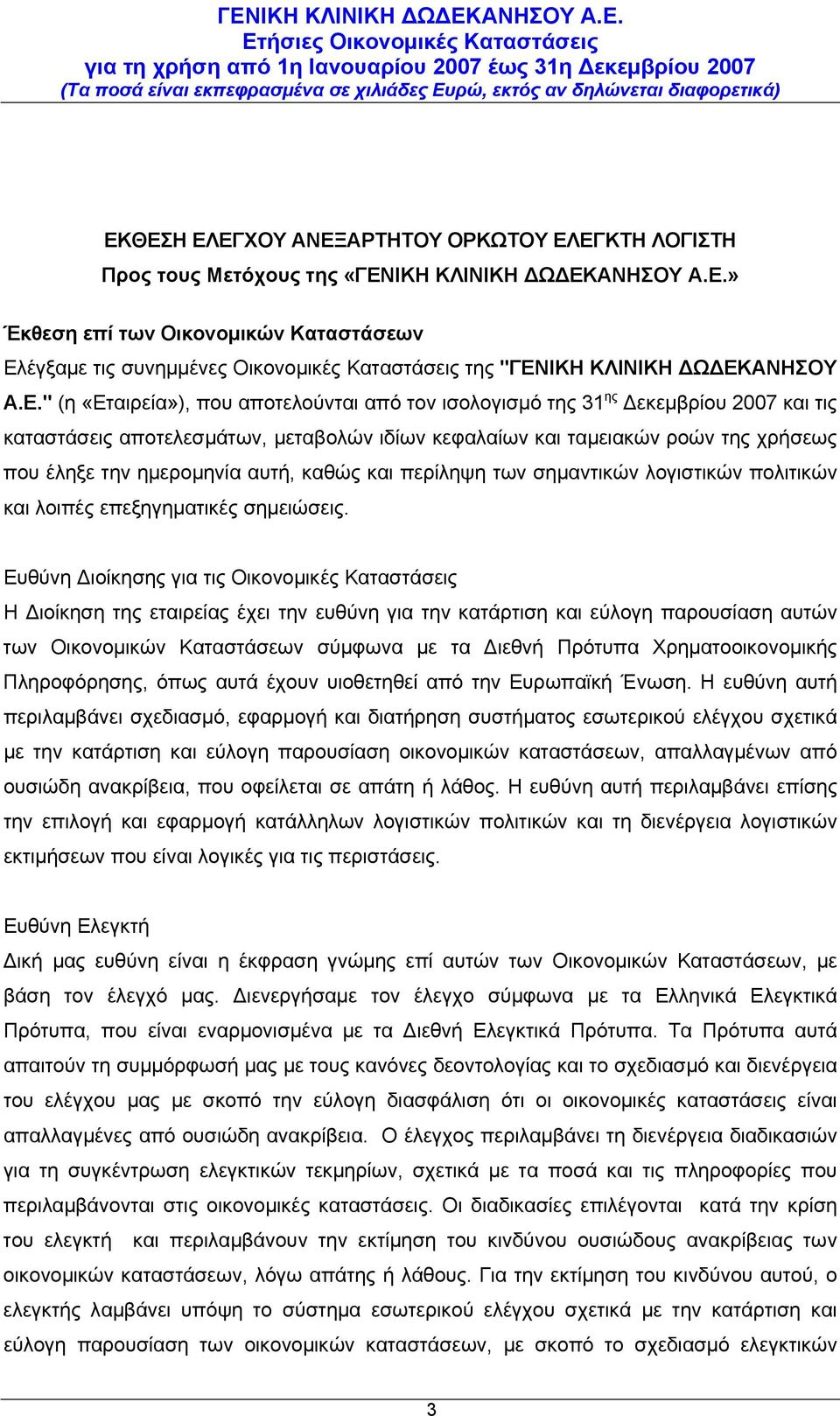 αυτή, καθώς και περίληψη των σημαντικών λογιστικών πολιτικών και λοιπές επεξηγηματικές σημειώσεις.