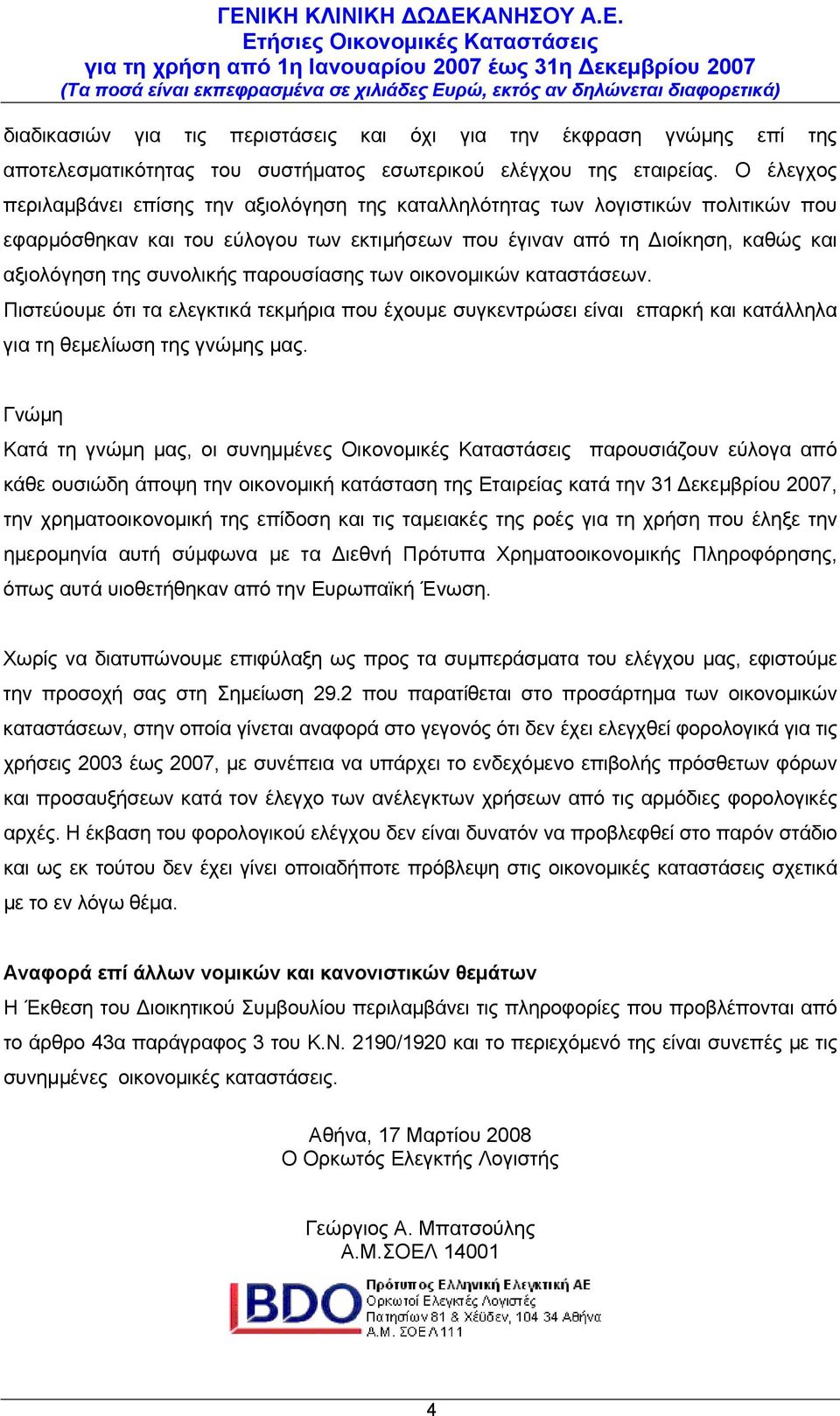 παρουσίασης των οικονομικών καταστάσεων. Πιστεύουμε ότι τα ελεγκτικά τεκμήρια που έχουμε συγκεντρώσει είναι επαρκή και κατάλληλα για τη θεμελίωση της γνώμης μας.