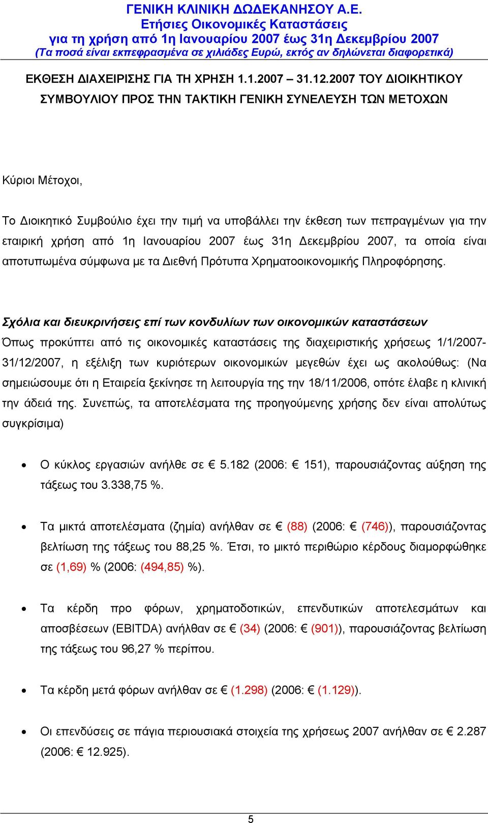 1η Ιανουαρίου 2007 έως 31η Δεκεμβρίου 2007, τα οποία είναι αποτυπωμένα σύμφωνα με τα Διεθνή Πρότυπα Χρηματοοικονομικής Πληροφόρησης.