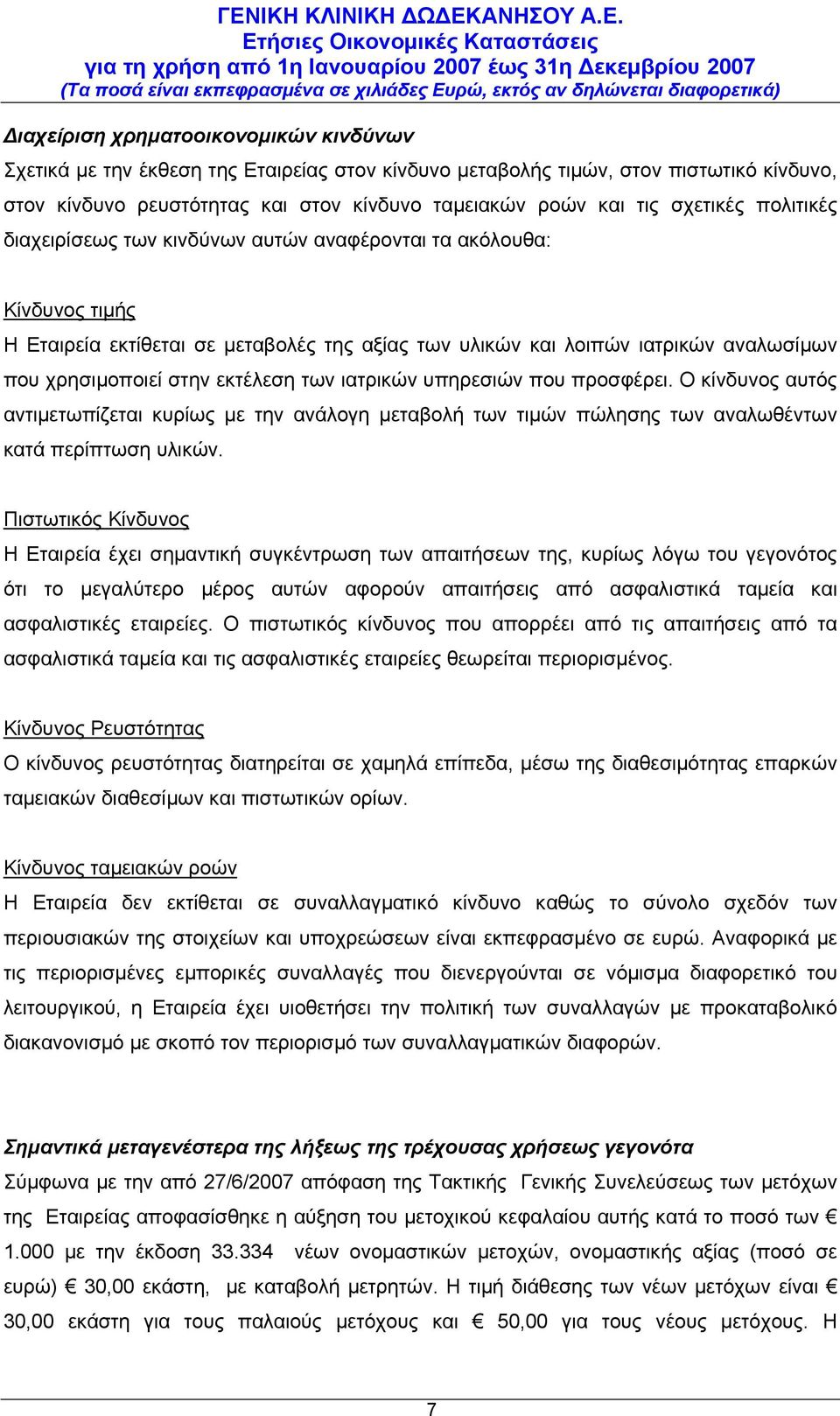 εκτέλεση των ιατρικών υπηρεσιών που προσφέρει. Ο κίνδυνος αυτός αντιμετωπίζεται κυρίως με την ανάλογη μεταβολή των τιμών πώλησης των αναλωθέντων κατά περίπτωση υλικών.