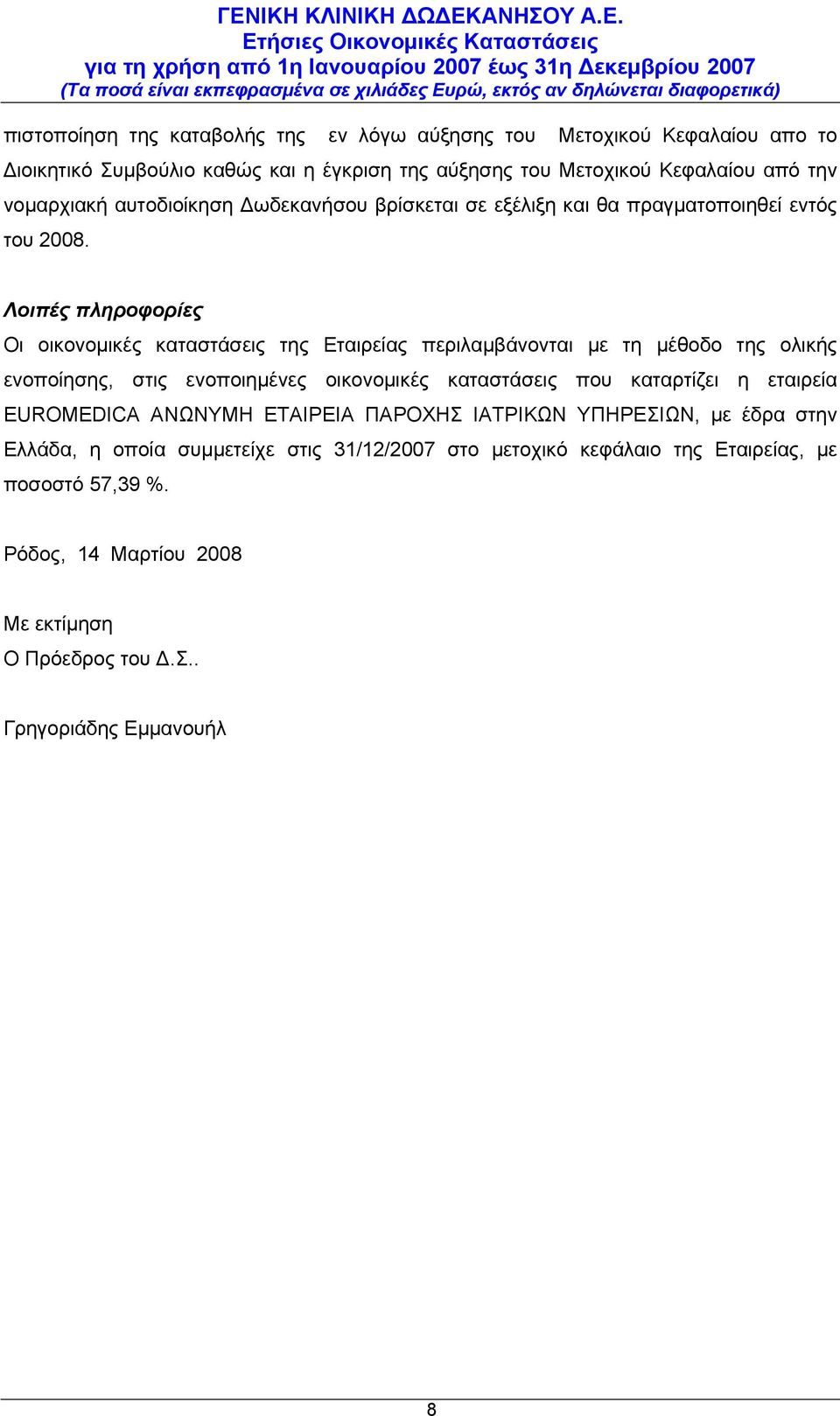 Λοιπές πληροφορίες Οι οικονομικές καταστάσεις της Εταιρείας περιλαμβάνονται με τη μέθοδο της ολικής ενοποίησης, στις ενοποιημένες οικονομικές καταστάσεις που καταρτίζει