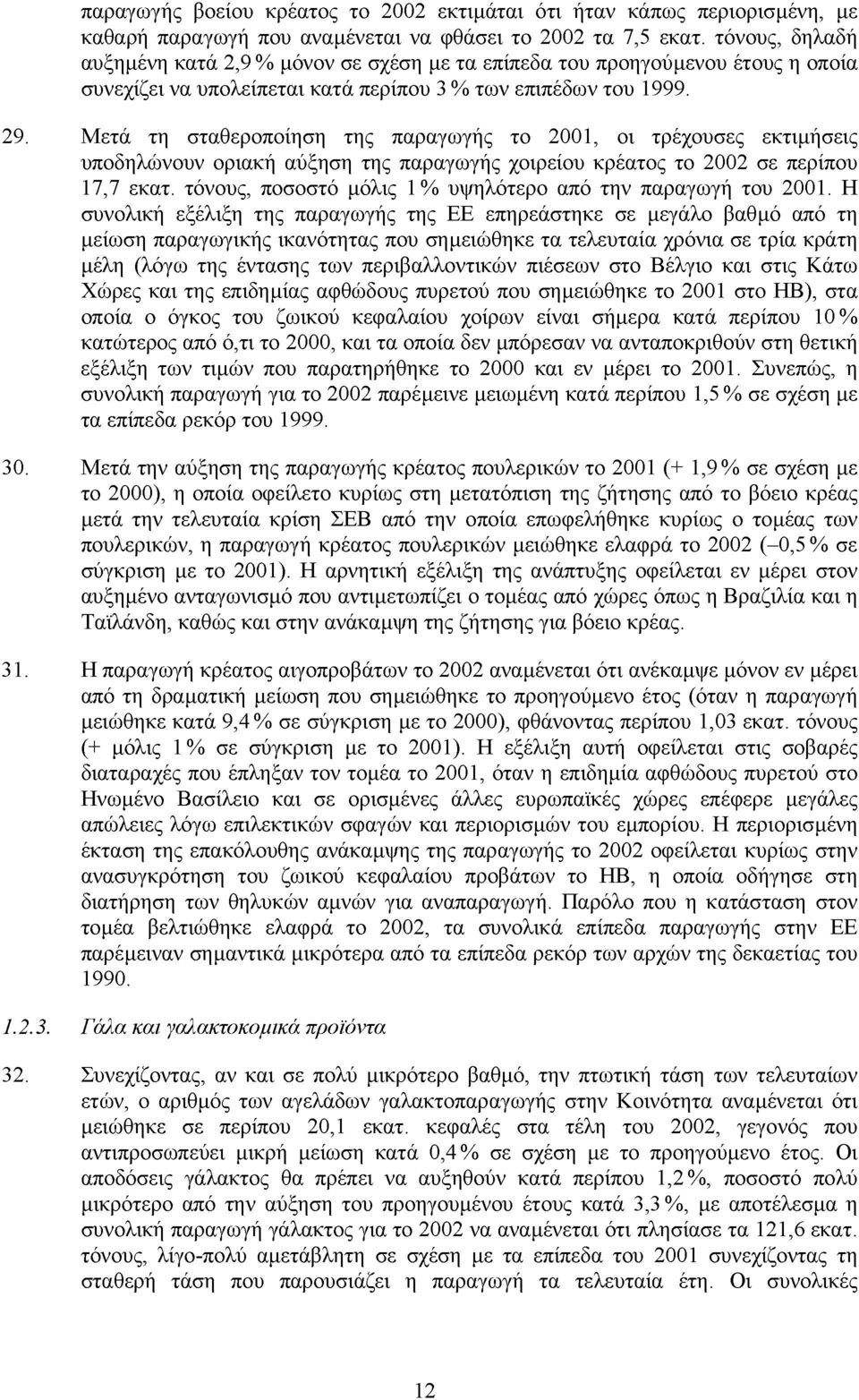 Μετά τη σταθεροποίηση της παραγωγής το 2001, οι τρέχουσες εκτιµήσεις υποδηλώνουν οριακή αύξηση της παραγωγής χοιρείου κρέατος το 2002 σε περίπου 17,7 εκατ.