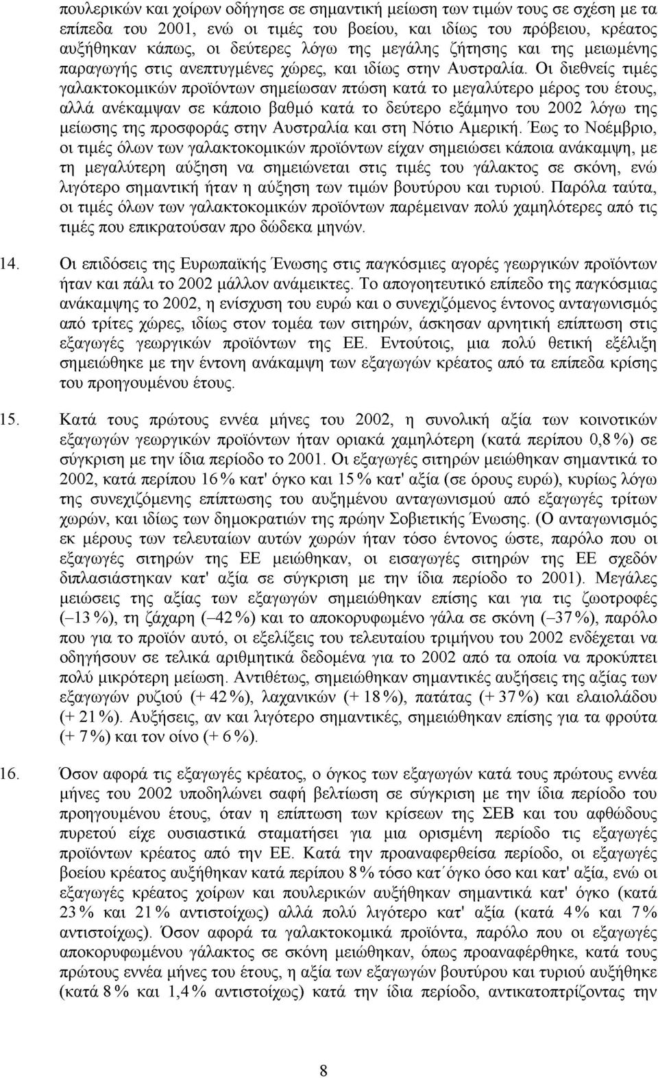 Οι διεθνείς τιμές γαλακτοκομικών προϊόντων σημείωσαν πτώση κατά το μεγαλύτερο μέρος του έτους, αλλά ανέκαμψαν σε κάποιο βαθμό κατά το δεύτερο εξάμηνο του 2002 λόγω της μείωσης της προσφοράς στην