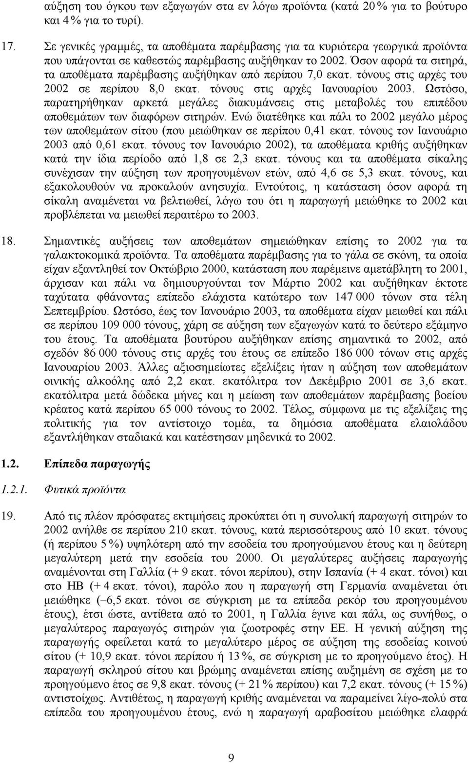 Όσον αφορά τα σιτηρά, τα αποθέµατα παρέµβασης αυξήθηκαν από περίπου 7,0 εκατ. τόνους στις αρχές του 2002 σε περίπου 8,0 εκατ. τόνους στις αρχές Ιανουαρίου 2003.