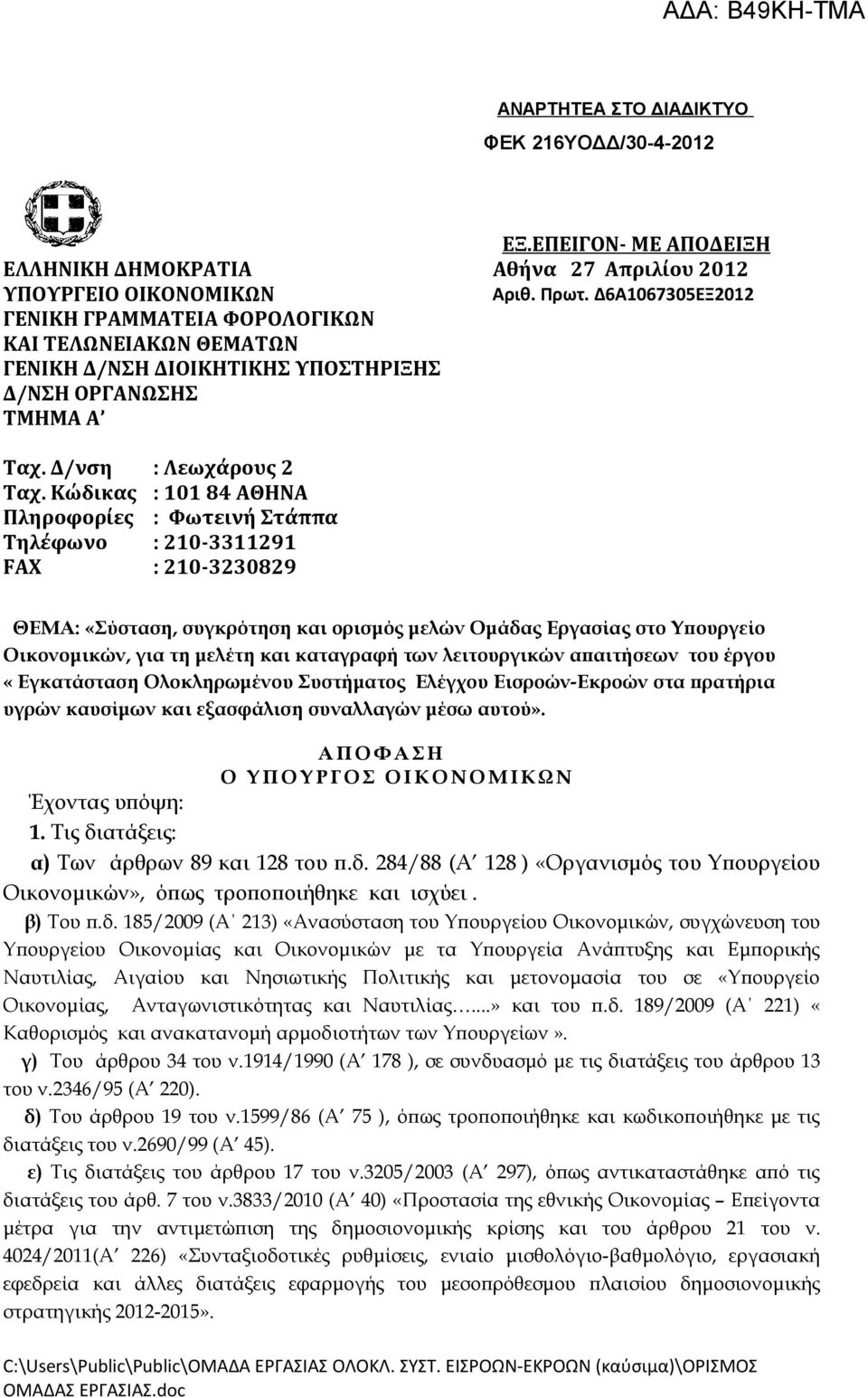 Κώδικας : 101 84 ΑΘΗΝΑ Πληροφορίες : Φωτεινή Στάππα Τηλέφωνο : 210-3311291 FAX : 210-3230829 ΘΕΜΑ: «Σύσταση, συγκρότηση και ορισμός μελών Ομάδας Εργασίας στο Υπουργείο Οικονομικών, για τη μελέτη και