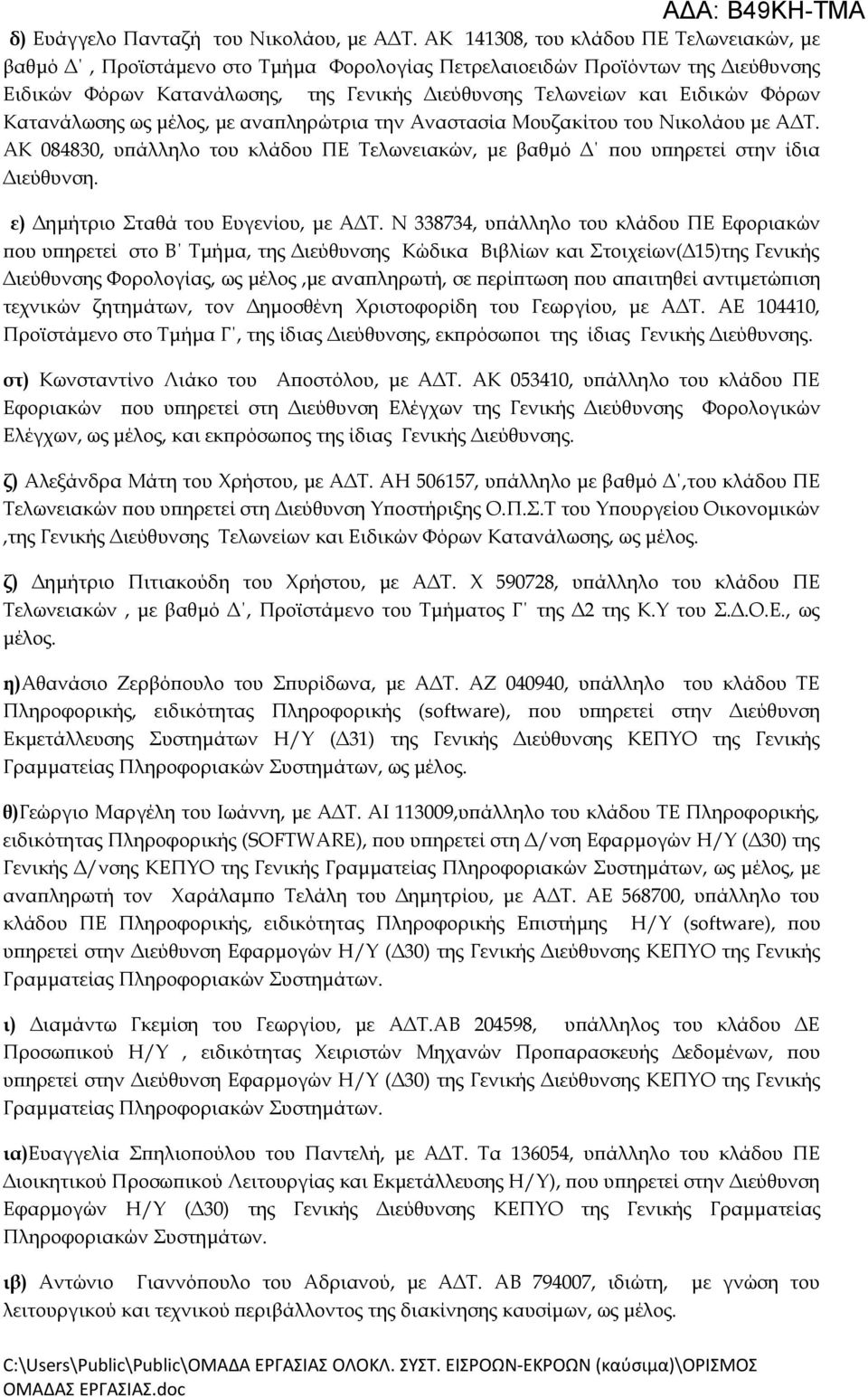 Φόρων Κατανάλωσης ως μέλος, με αναπληρώτρια την Αναστασία Μουζακίτου του Νικολάου με ΑΔΤ. ΑΚ 084830, υπάλληλο του κλάδου ΠΕ Τελωνειακών, με βαθμό Δ που υπηρετεί στην ίδια Διεύθυνση.