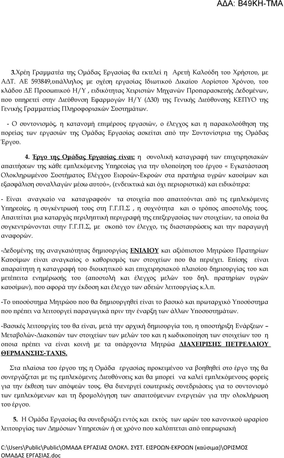 (Δ30) της Γενικής Διεύθυνσης ΚΕΠΥΟ της Γενικής Γραμματείας Πληροφοριακών Συστημάτων.