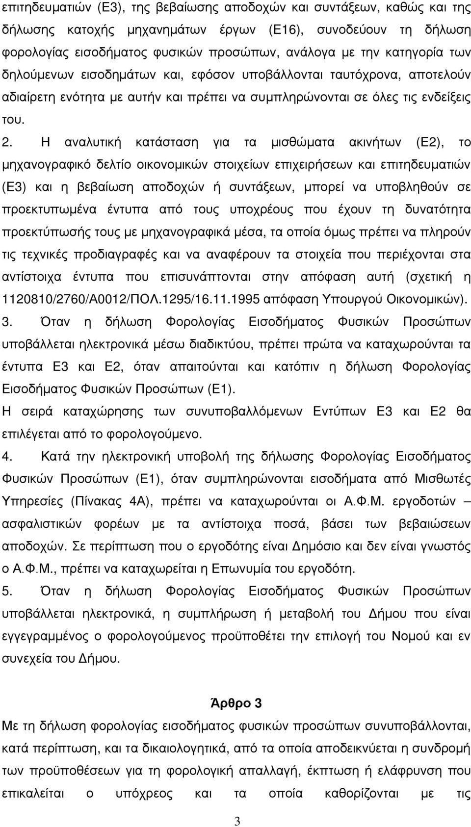 Η αναλυτική κατάσταση για τα μισθώματα ακινήτων (Ε2), το μηχανογραφικό δελτίο οικονομικών στοιχείων επιχειρήσεων και επιτηδευματιών (Ε3) και η βεβαίωση αποδοχών ή συντάξεων, μπορεί να υποβληθούν σε