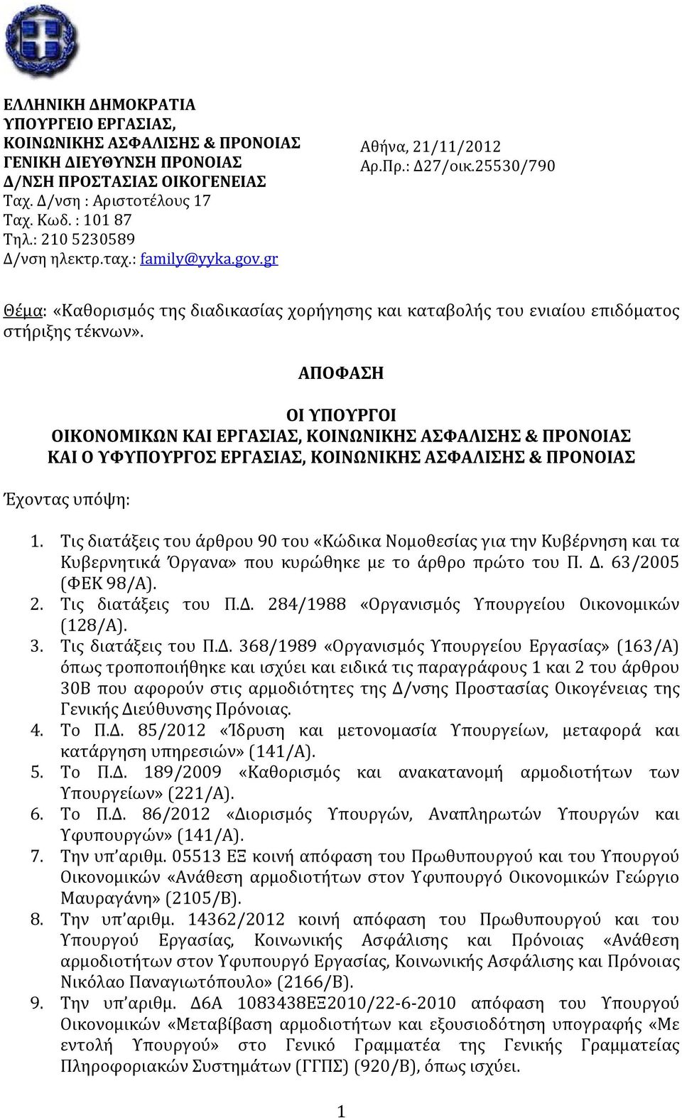 ΑΠΟΦΑΣΗ ΟΙ ΥΠΟΥΡΓΟΙ ΟΙΚΟΝΟΜΙΚΩΝ ΚΑΙ ΕΡΓΑΣΙΑΣ, ΚΟΙΝΩΝΙΚΗΣ ΑΣΦΑΛΙΣΗΣ & ΠΡΟΝΟΙΑΣ ΚΑΙ Ο ΥΦΥΠΟΥΡΓΟΣ ΕΡΓΑΣΙΑΣ, ΚΟΙΝΩΝΙΚΗΣ ΑΣΦΑΛΙΣΗΣ & ΠΡΟΝΟΙΑΣ Έχοντας υπόψη: 1.