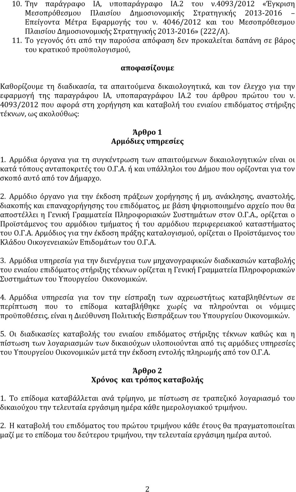 Το γεγονός ότι από την παρούσα απόφαση δεν προκαλείται δαπάνη σε βάρος του κρατικού προϋπολογισμού, αποφασίζουμε Καθορίζουμε τη διαδικασία, τα απαιτούμενα δικαιολογητικά, και τον έλεγχο για την