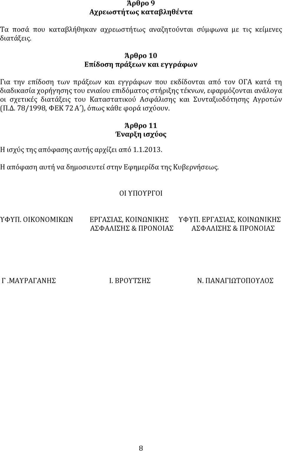 εφαρμόζονται ανάλογα οι σχετικές διατάξεις του Καταστατικού Ασφάλισης και Συνταξιοδότησης Αγροτών (Π.Δ. 78/1998, ΦΕΚ 72 Α ), όπως κάθε φορά ισχύουν.