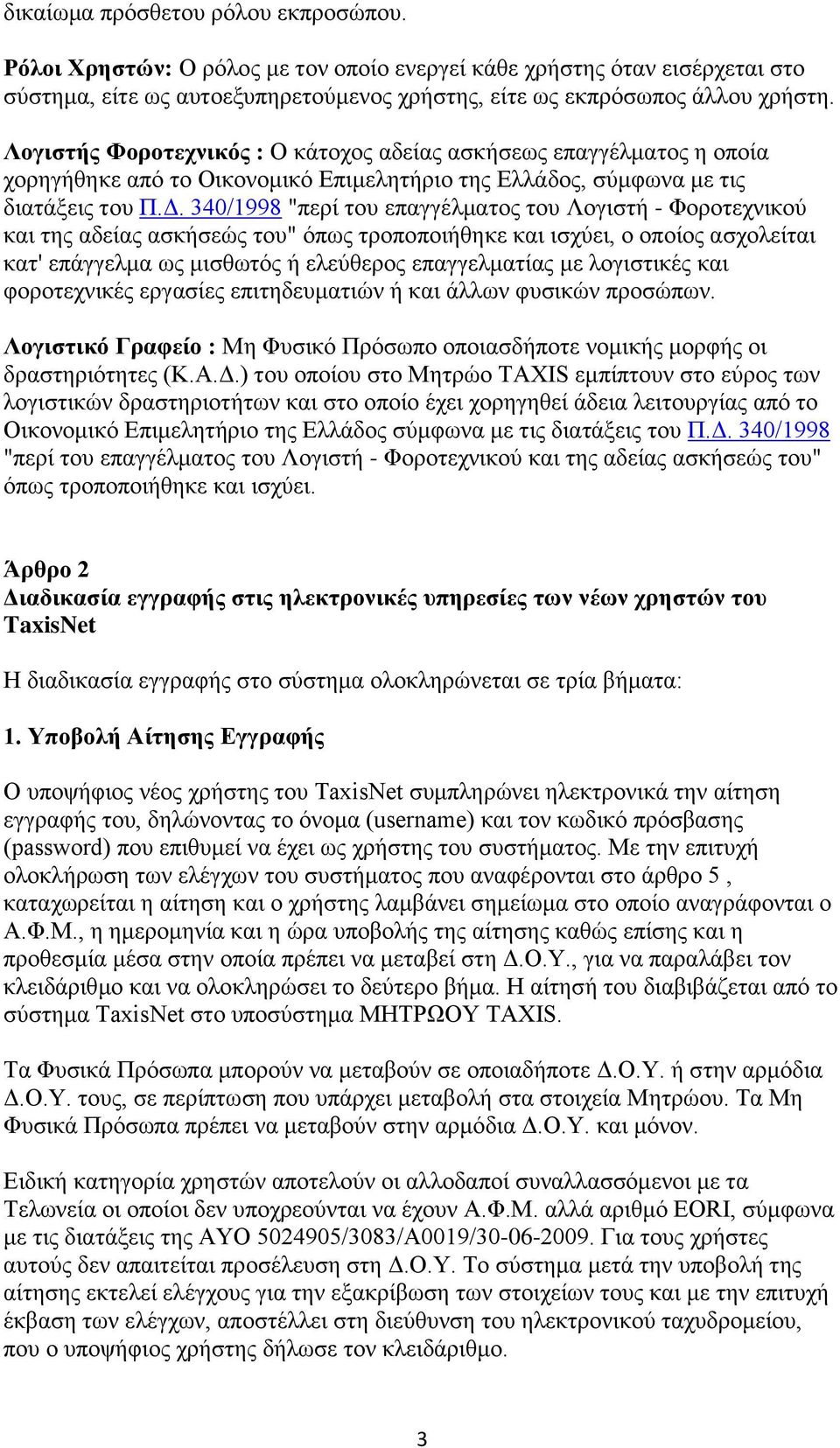 340/1998 "πεξί ηνπ επαγγέικαηνο ηνπ Λνγηζηή - Φνξνηερληθνύ θαη ηεο αδείαο αζθήζεώο ηνπ" όπσο ηξνπνπνηήζεθε θαη ηζρύεη, ν νπνίνο αζρνιείηαη θαη' επάγγεικα σο κηζζσηόο ή ειεύζεξνο επαγγεικαηίαο κε