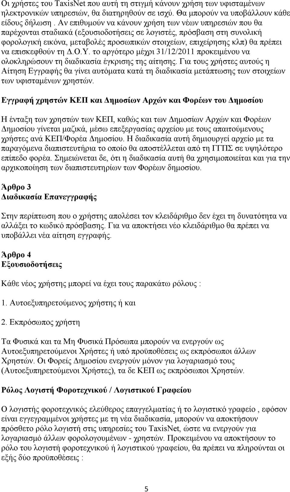 πξέπεη λα επηζθεθζνύλ ηε Γ.Ο.Τ. ην αξγόηεξν κέρξη 31/12/2011 πξνθεηκέλνπ λα νινθιεξώζνπλ ηε δηαδηθαζία έγθξηζεο ηεο αίηεζεο.