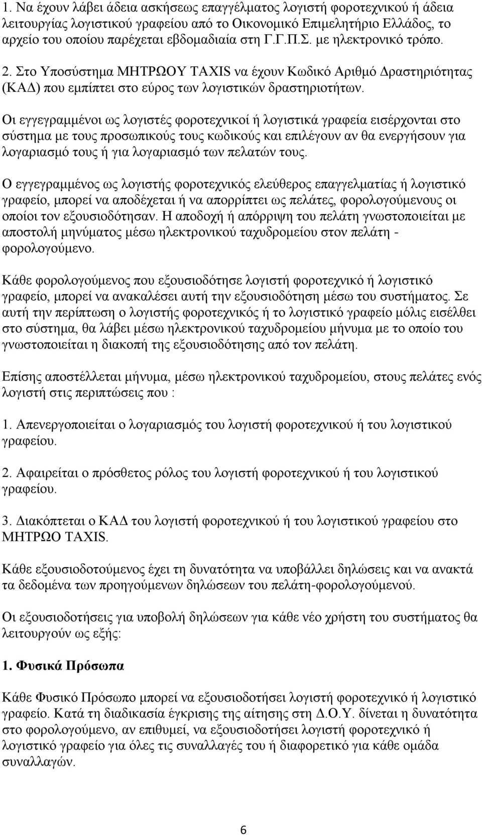 Οη εγγεγξακκέλνη σο ινγηζηέο θνξνηερληθνί ή ινγηζηηθά γξαθεία εηζέξρνληαη ζην ζύζηεκα κε ηνπο πξνζσπηθνύο ηνπο θσδηθνύο θαη επηιέγνπλ αλ ζα ελεξγήζνπλ γηα ινγαξηαζκό ηνπο ή γηα ινγαξηαζκό ησλ πειαηώλ