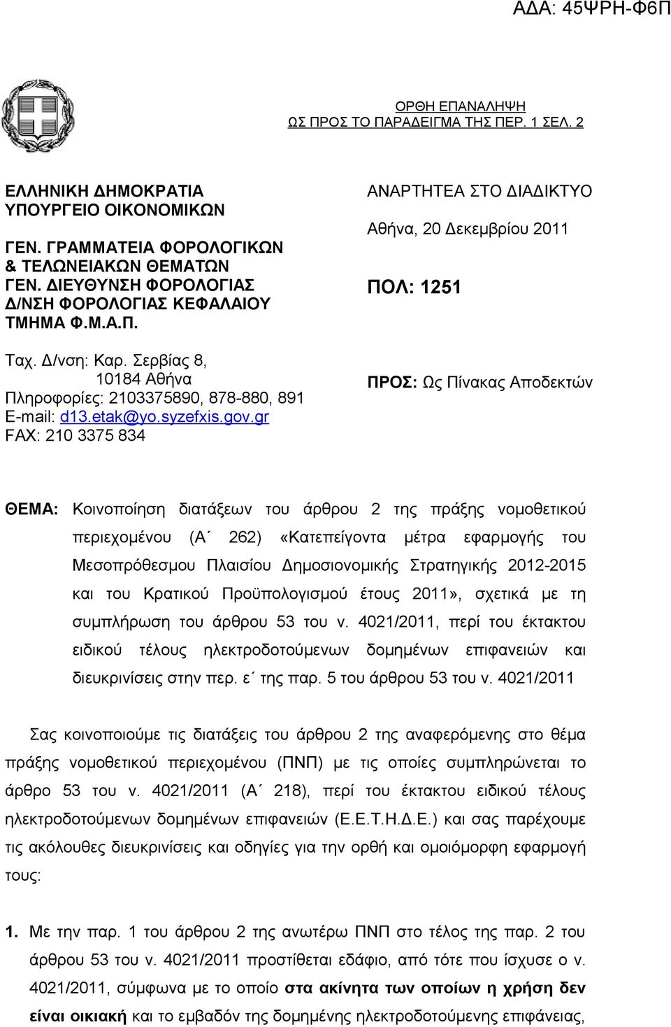 gr FAX: 210 3375 834 ΑΝΑΡΤΗΤΕΑ ΣΤΟ ΔΙΑΔΙΚΤΥΟ Αθήνα, 20 Δεκεμβρίου 2011 ΠΟΛ: 1251 ΠΡΟΣ: Ως Πίνακας Αποδεκτών ΘΕΜΑ: Κοινοποίηση διατάξεων του άρθρου 2 της πράξης νομοθετικού περιεχομένου (Α 262)