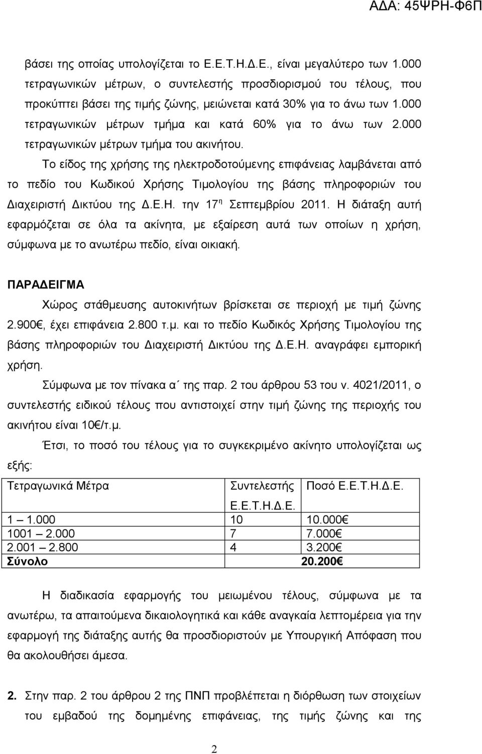 000 τετραγωνικών μέτρων τμήμα του ακινήτου.