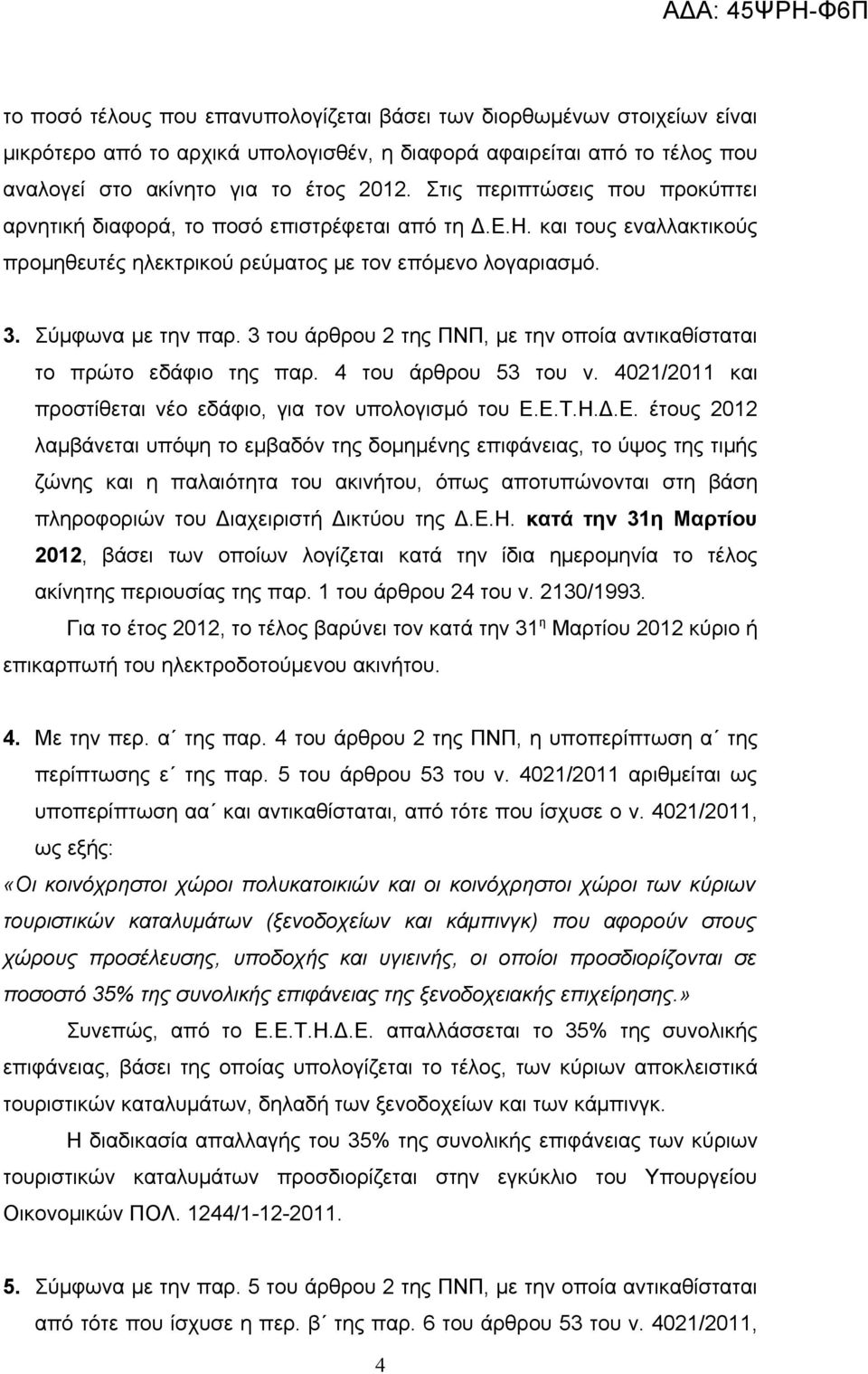 3 του άρθρου 2 της ΠΝΠ, με την οποία αντικαθίσταται το πρώτο εδάφιο της παρ. 4 του άρθρου 53 του ν. 4021/2011 και προστίθεται νέο εδάφιο, για τον υπολογισμό του Ε.