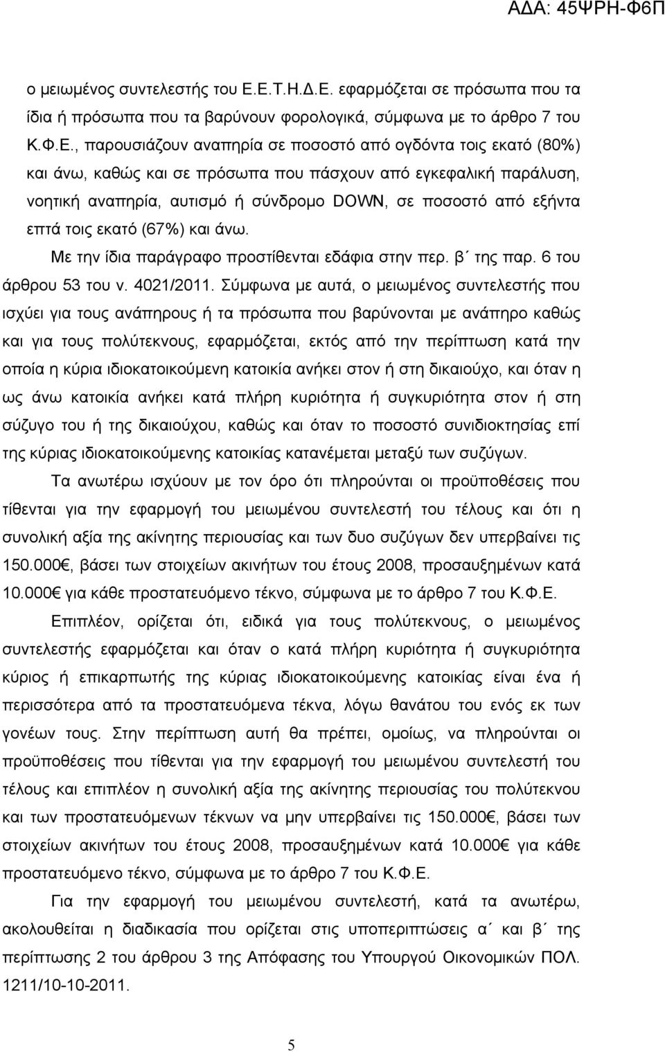 σε πρόσωπα που πάσχουν από εγκεφαλική παράλυση, νοητική αναπηρία, αυτισμό ή σύνδρομο DOWN, σε ποσοστό από εξήντα επτά τοις εκατό (67%) και άνω. Με την ίδια παράγραφο προστίθενται εδάφια στην περ.