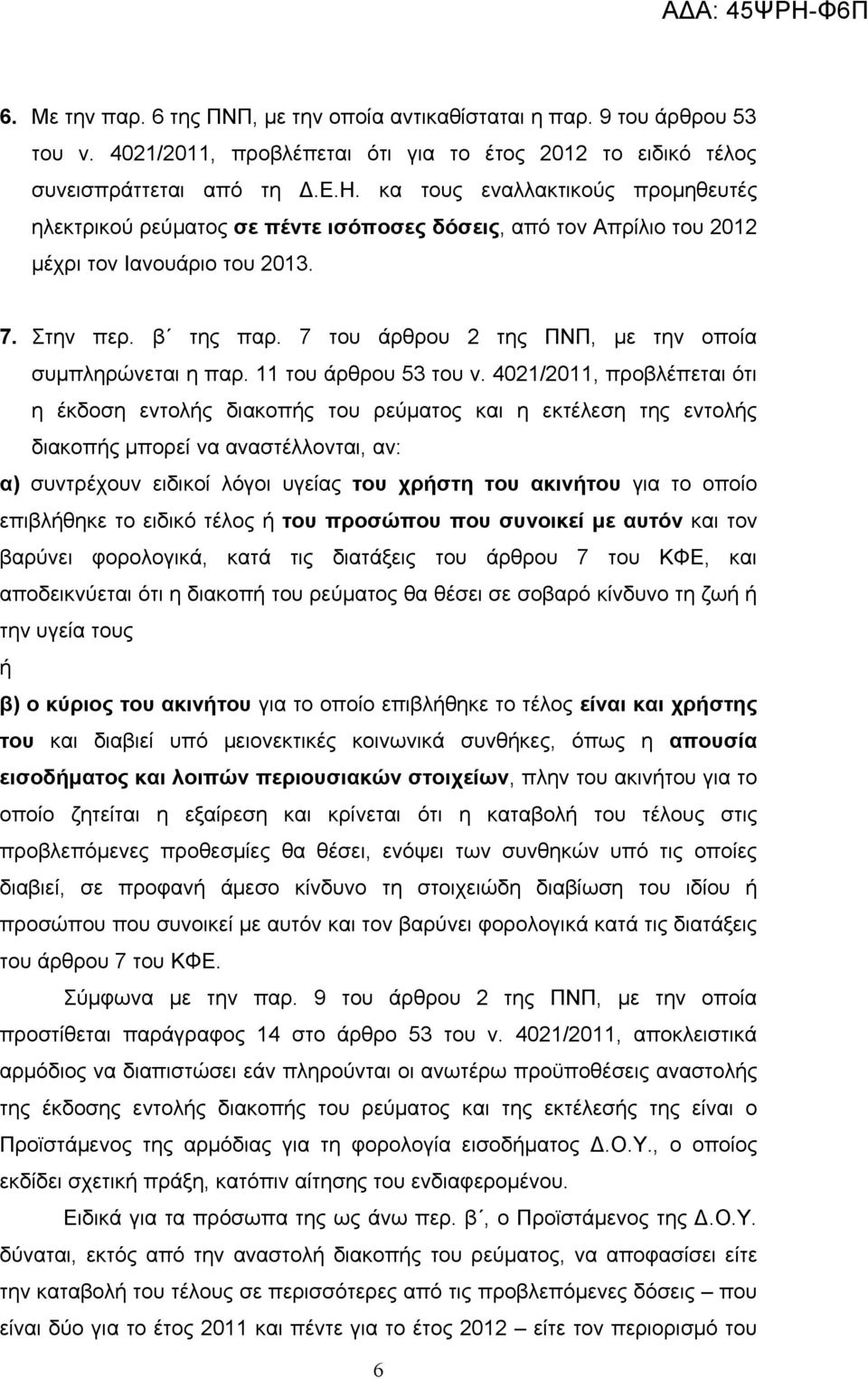 7 του άρθρου 2 της ΠΝΠ, με την οποία συμπληρώνεται η παρ. 11 του άρθρου 53 του ν.