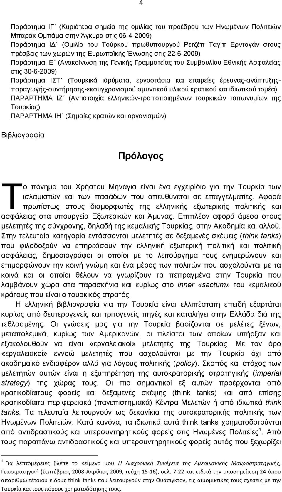 και εταιρείες έρευνας-ανάπτυξηςπαραγωγής-συντήρησης-εκσυγχρονισμού αμυντικού υλικού κρατικού και ιδιωτικού τομέα) ΠΑΡΑΡΤΗΜΑ ΙΖ (Αντιστοιχία ελληνικών-τροποποιημένων τουρκικών τοπωνυμίων της Τουρκίας)