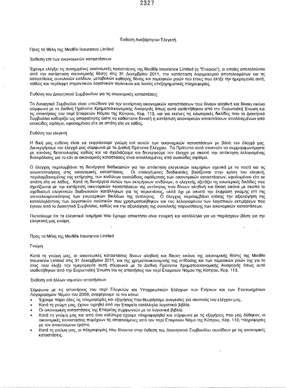 θέσης και ταμειακών ροών του έτους που έληξε την ημερομηνία αυτή, καθώς και περίληψη σημαντικών λογιστικών πολιτικών και λοιπές επεξηγηματικές πληροφορίες.