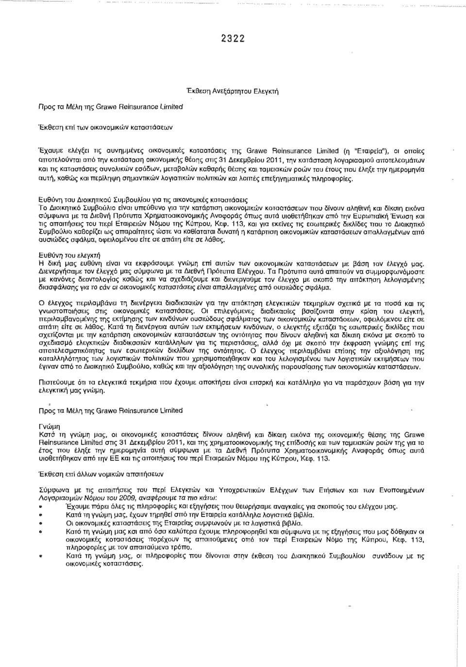 Θέσης και ταμειακών ροών του έτους που έληξε την ημερομηνία αυτή, καθώς και περίληψη σημαντικών λογιστικών πολιτικών και λοιπές επεξηγηματικές πληροφορίες.