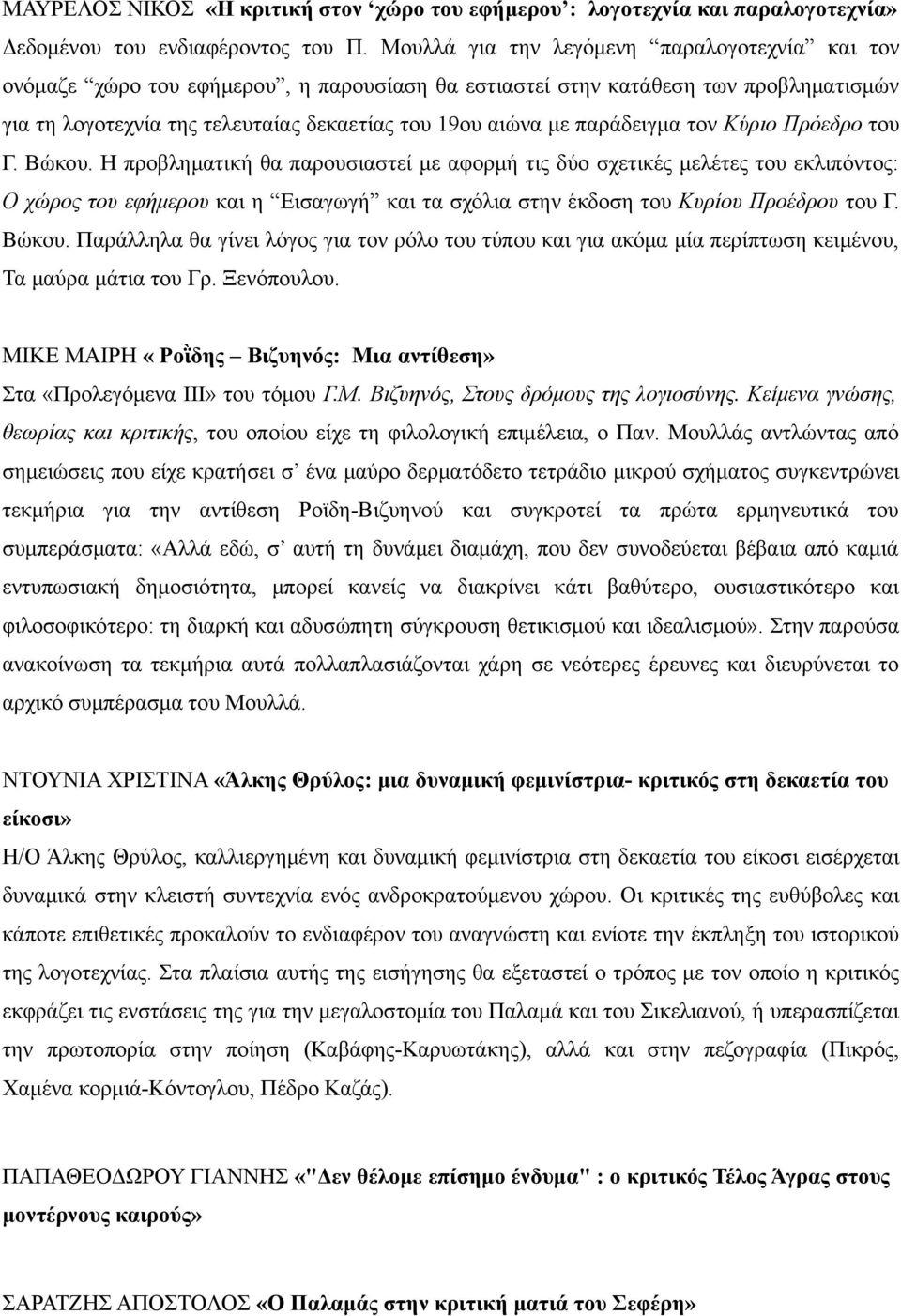 παράδειγμα τον Κύριο Πρόεδρο του Γ. Βώκου.