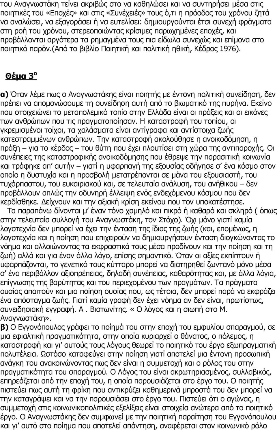 (από το βιβλίο Ποιητική και πολιτική ηθική, Κέδρος 1976).