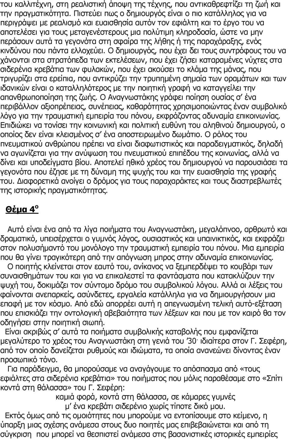 µην περάσουν αυτά τα γεγονότα στη σφαίρα της λήθης ή της παραχάραξης, ενός κινδύνου που πάντα ελλοχεύει.