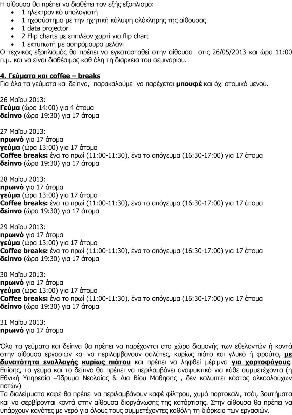 Γεύµατα και coffee breaks Για όλα τα γεύµατα και δείπνα, παρακαλούµε να παρέχεται µπουφέ και όχι ατοµικό µενού.