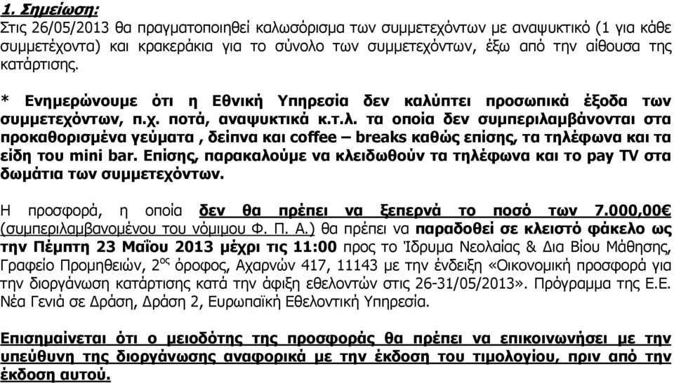 Επίσης, παρακαλούµε να κλειδωθούν τα τηλέφωνα και το pay TV στα δωµάτια των συµµετεχόντων. Η προσφορά, η οποία δεν θα πρέπει να ξεπερνά το ποσό των 7.000,00 (συµπεριλαµβανοµένου του νόµιµου Φ. Π. Α.