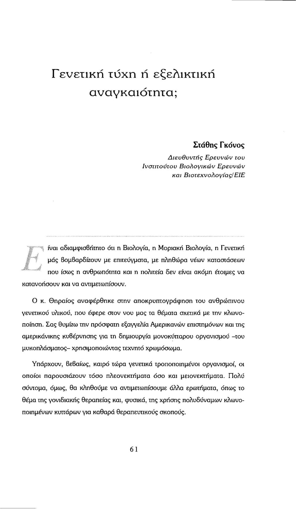 Θηραίος αναφέρθηκε στην αποκρυπτογράφηση του ανθρώπινου γενετικού υλικού, που έφερε στον νου μας τα θέματα σχετικά με την κλωνοποίηση.