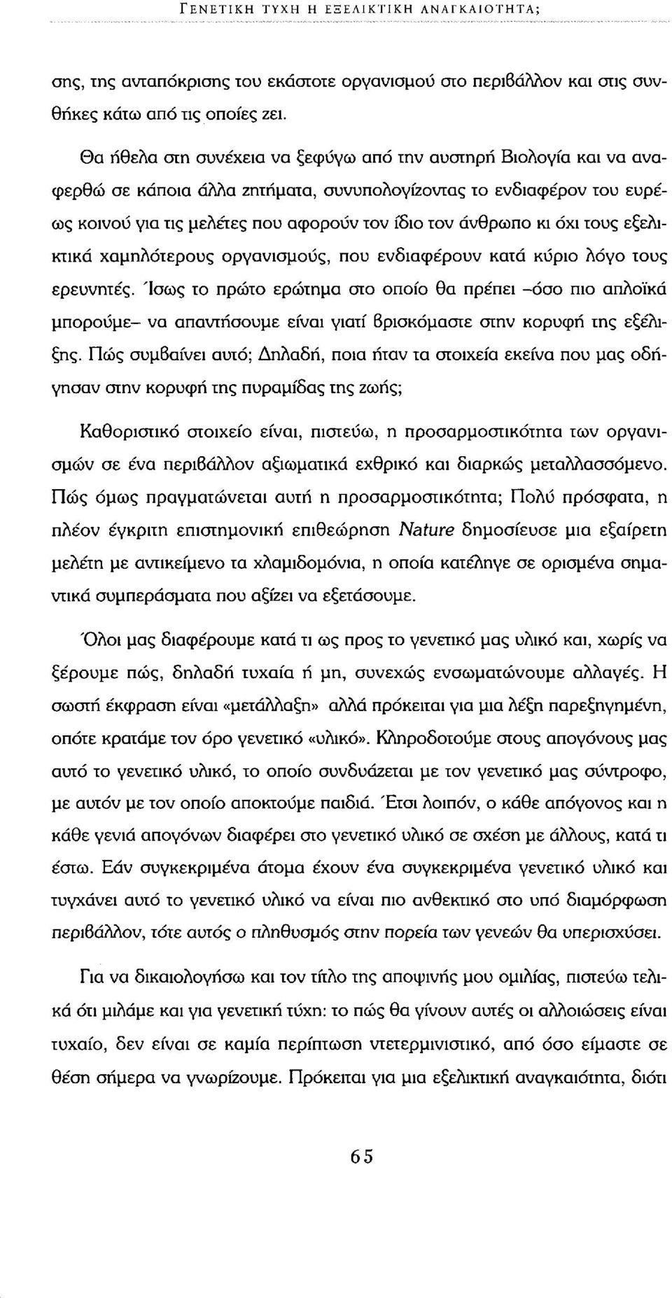 όχι τους εξελικτικά χαμηλότερους οργανισμούς, που ενδιαφέρουν κατά κύριο λόγο τους ερευνητές.