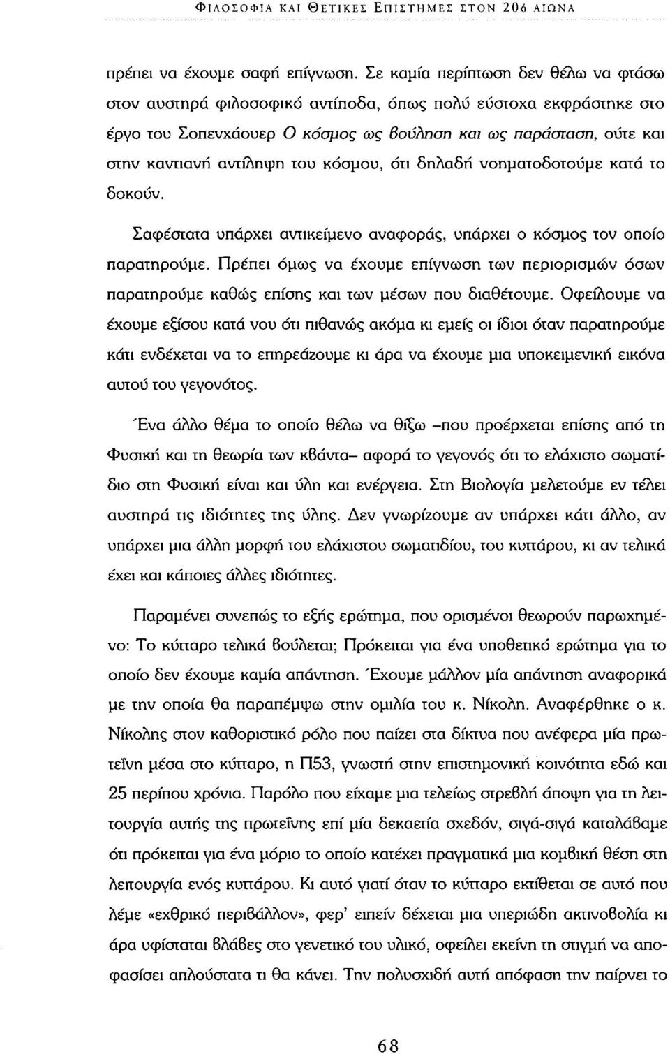 κόσμου, ότι δηλαδή νοηματοδοτούμε κατά το δοκούν. Σαφέστατα υπάρχει αντικείμενο αναφοράς, υπάρχει ο κόσμος τον οποίο παρατηρούμε.