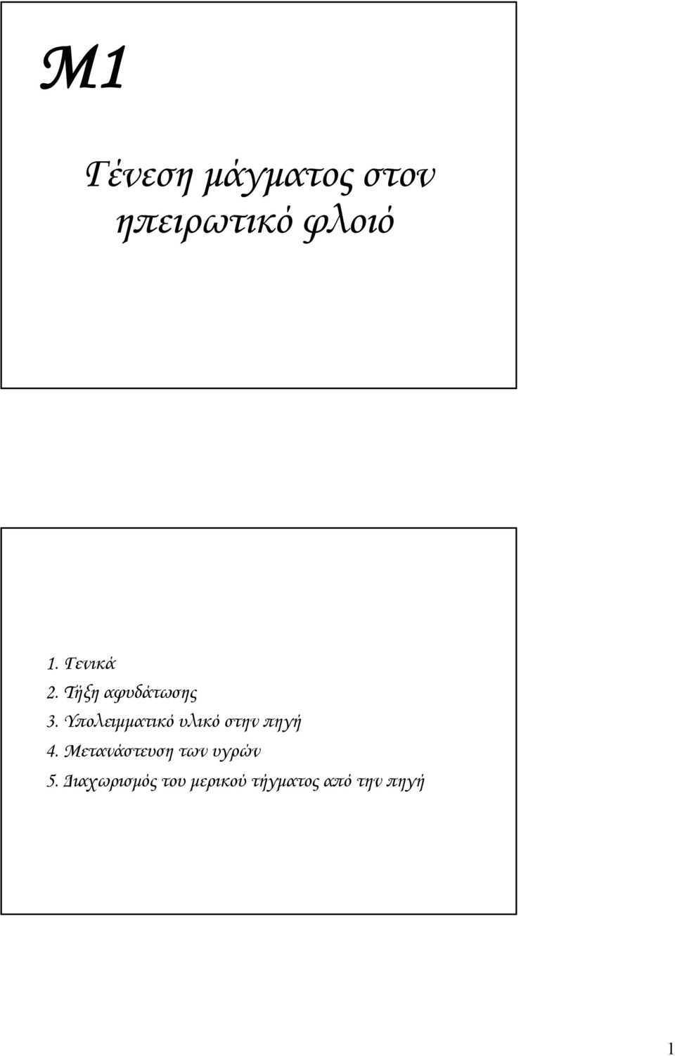 Υπολειμματικό υλικό στην πηγή 4.