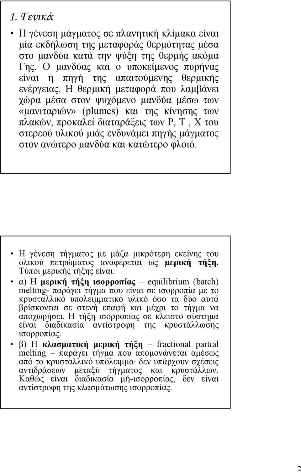 Η θερμική μεταφορά που λαμβάνει χώρα μέσα στον ψυχόμενο μανδύα μέσω των «μανιταριών» μ ρ (plumes) και της κίνησης ης των πλακών, προκαλεί διαταράξεις των Ρ, Τ, Χτου στερεού υλικού μιάς ενδυνάμει
