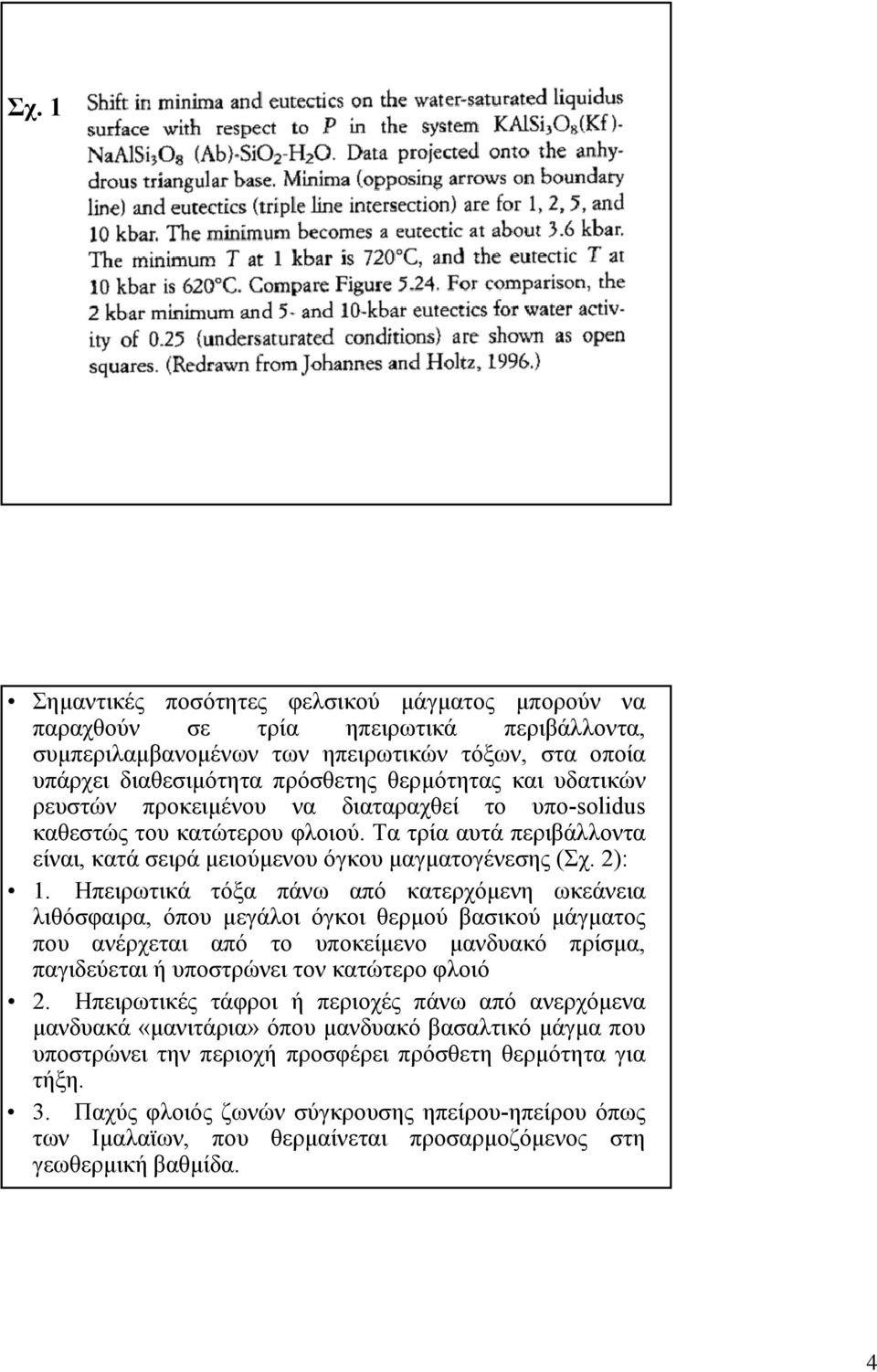 Ηπειρωτικά τόξα πάνω από κατερχόμενη ωκεάνεια λιθόσφαιρα, όπου μεγάλοι όγκοι θερμού βασικού μάγματος που ανέρχεται από το υποκείμενο μανδυακό πρίσμα, παγιδεύεται ή υποστρώνει τον κατώτερο φλοιό 2.