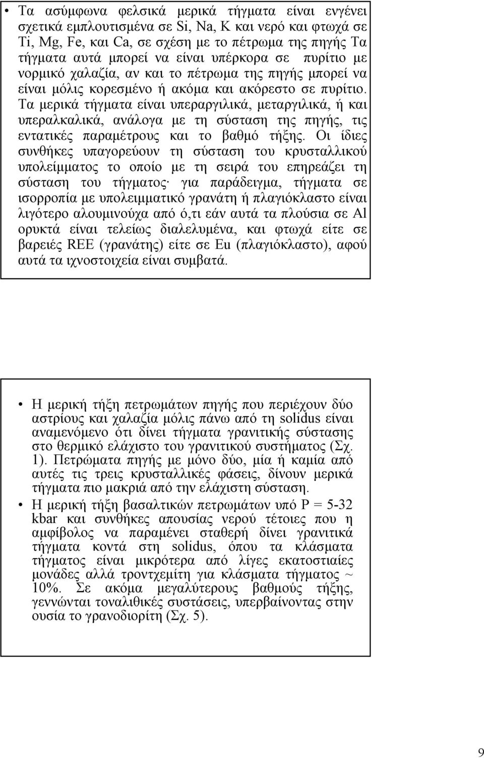 Τα μερικά τήγματα είναι υπεραργιλικά, μεταργιλικά, ήκαι υπεραλκαλικά, ανάλογα με τη σύσταση της πηγής, τις εντατικές παραμέτρους και το βαθμό τήξης.