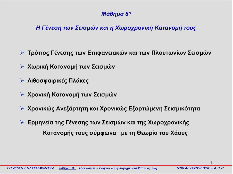 Χρονική Κατανομή των Σεισμών Χρονικώς Ανεξάρτητη και Χρονικώς Εξαρτώμενη Σεισμικότητα