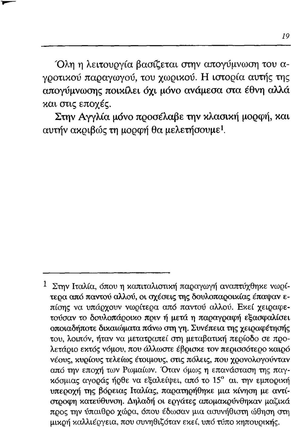 1 Στην Ιταλία, όπου η καπιταλιστική παραγωγή αναπτύχθηκε νωρίτερα από παντού αλλού, οι σχέσεις της δουλοπαροικίας έπαψαν ε πίσης να υπάρχουν νωρίτερα από παντού αλλού.