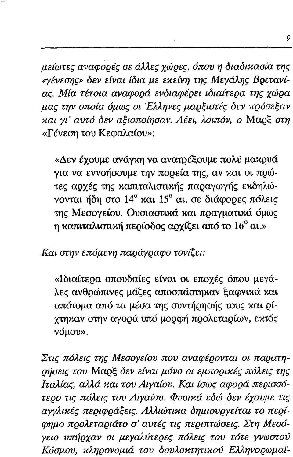 Λέει, λοιπόν, ο Μαρξ στη «Γένεση του Κεφαλαίου»: «Δεν έχουμε ανάγκη να ανατρέξουμε πολύ μακρυά για να εννοήσουμε την πορεία της, αν και οι πρώτες αρχές της καπιταλιστικής παραγωγής εκδηλώνονται ήδη