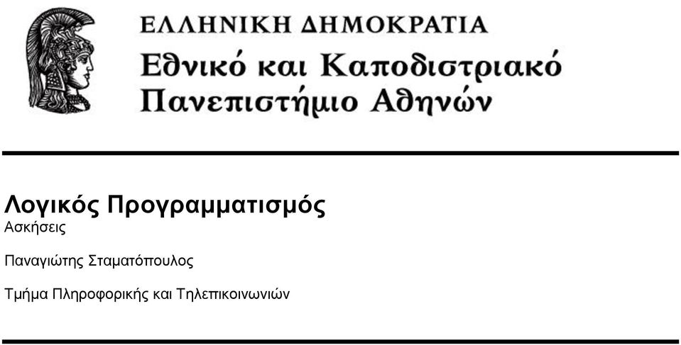 Σταματόπουλος Τμήμα