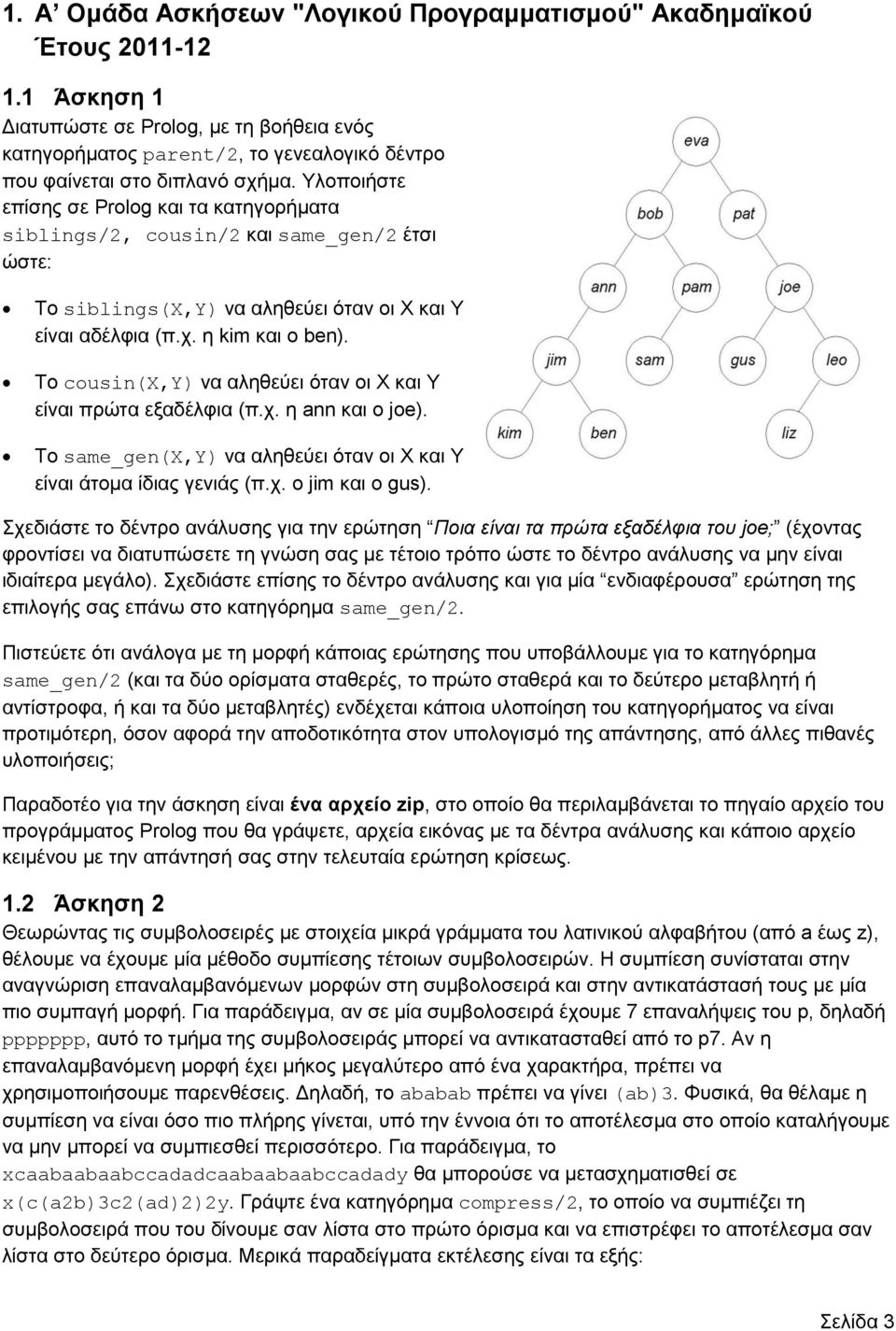 Υλοποιήστε επίσης σε Prolog και τα κατηγορήματα siblings/2, cousin/2 και same_gen/2 έτσι ώστε: Το siblings(x,y) να αληθεύει όταν οι X και Y είναι αδέλφια (π.χ. η kim και ο ben).