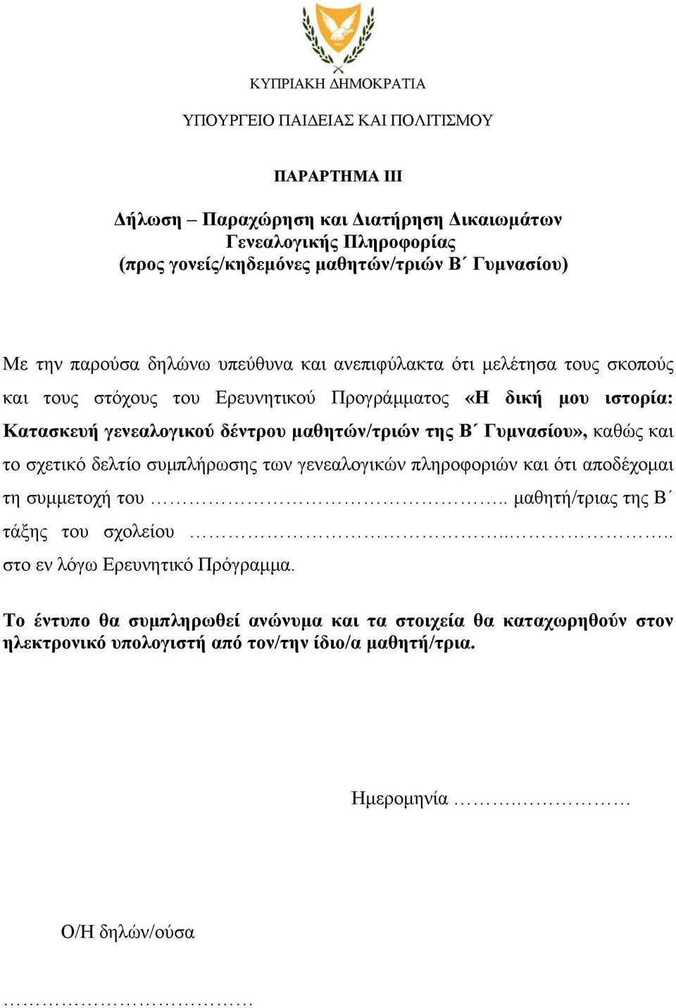 της Β Γυμνασίου», καθώς και το σχετικό δελτίο συμπλήρωσης των γενεαλογικών πληροφοριών και ότι αποδέχομαι τη συμμετοχή του.. μαθητή/τριας της B τάξης του σχολείου.