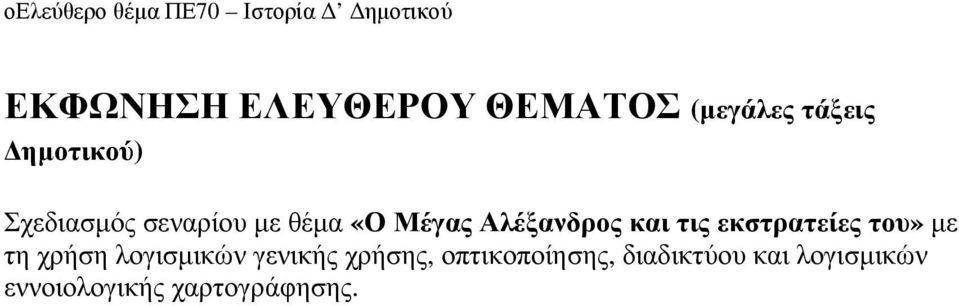 εκστρατείες του» µε τη χρήση λογισµικών γενικής χρήσης,